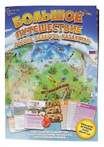 Настольная игра "Большое путешествие Россия, Беларусь, Казахстан"