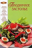 Праздничное застолье - 0