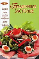 Праздничное застолье