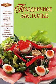 Праздничное застолье