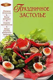 Праздничное застолье