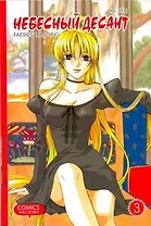 Небесный десант. Том 3. Манга