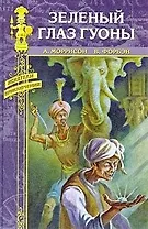 Зеленый глаз Гуоны: Романы / (Искатели приключений). Моррисон А.Форбэн В. (Вече)