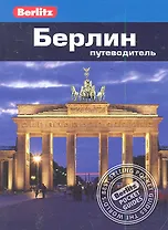 Берлин : Путеводитель