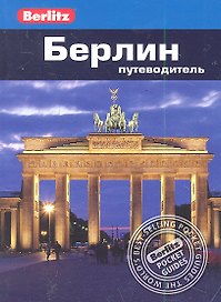 Берлин : Путеводитель