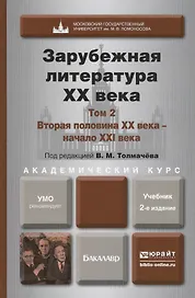 Зарубежная литература XX века в 2 т. Т.2. Вторая половина XX века - начало XXI века 2-е изд., пер. и