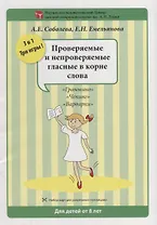 Набор разрезных карт. Проверяемые и непроверяемые гласные в корне слова