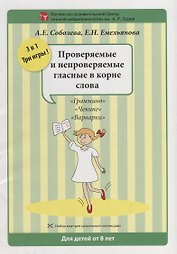 Набор разрезных карт. Проверяемые и непроверяемые гласные в корне слова