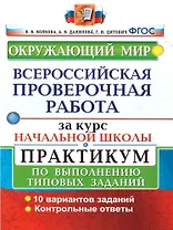 Окружающий мир. Всероссийская проверочная работа за курс начальной школы. Практикум по выполнению типовых заданий