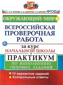 Окружающий мир. Всероссийская проверочная работа за курс начальной школы. Практикум по выполнению типовых заданий