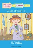 2 ступень. Слова с буквой я. Плащ - 0