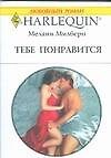Тебе понравится