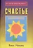 Счастье (мВЧВХЗО) Малкани - 0