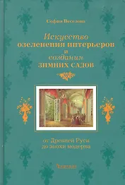 Искусство озеленения интерьеров и создания зимних садов: От Древней Руси до эпохи модерна