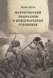 Манчестерский либерализм и международные отношения: принципы внешней политики Ричарда Кобдена