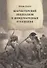 Манчестерский либерализм и международные отношения: принципы внешней политики Ричарда Кобдена - 0