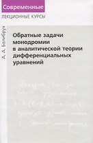 Обратные задачи монодромии в аналитической теории дифференциальных уравнений