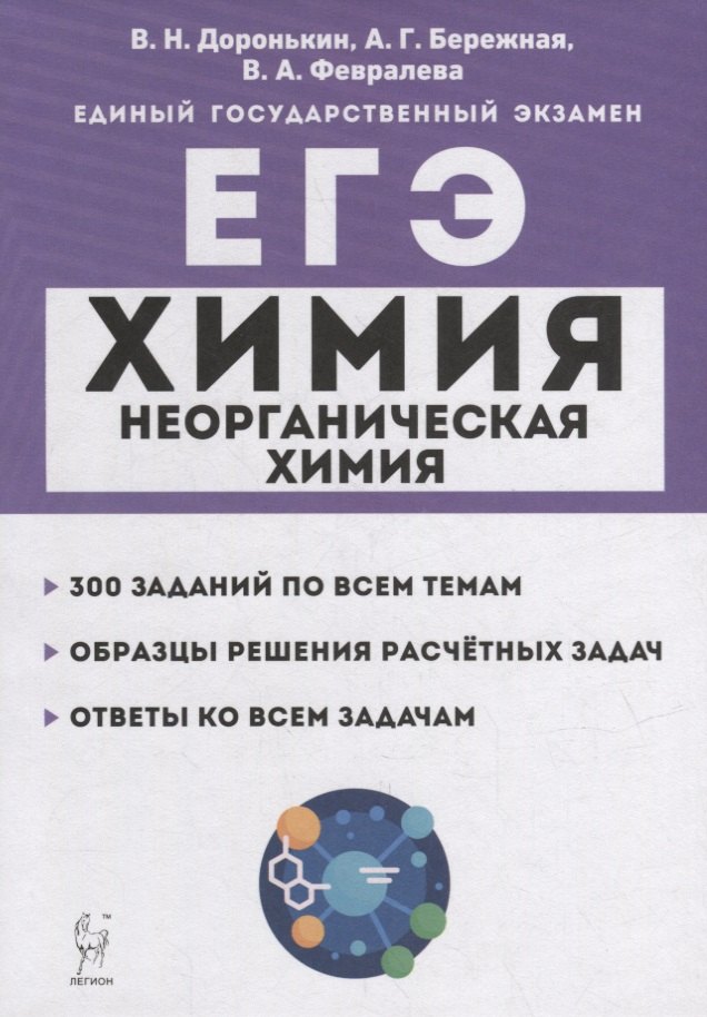 

Химия. ЕГЭ. 10-11-е классы. Раздел «Неорганическая химия». Задания и решения: учебно-методическое пособие