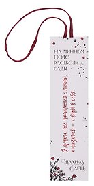 Закладка с резинкой Шахназ Сайн На минном поле расцвели сады