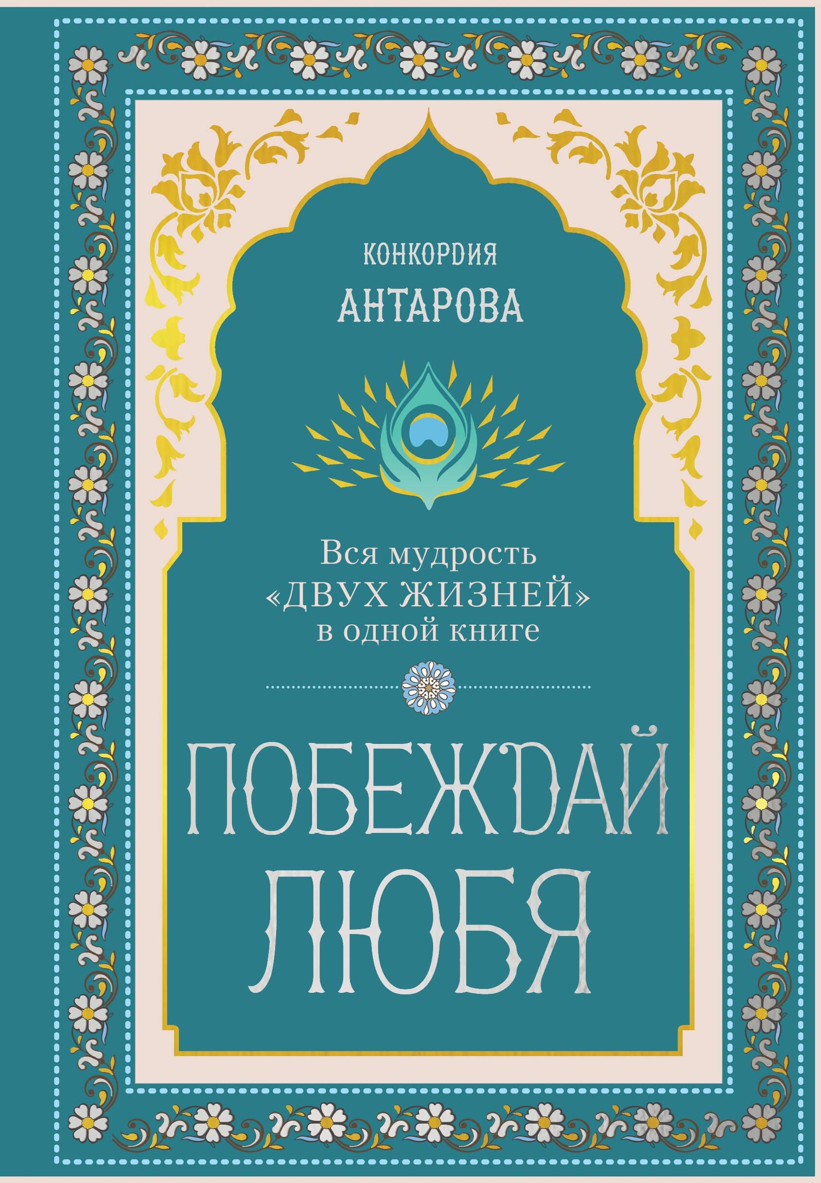 

Побеждай любя. Вся мудрость "Двух жизней" в одной книге