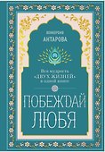 Побеждай любя.  Вся мудрость "Двух жизней" в одной книге - 0