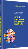 Семья, в которой все можно изменить - 2