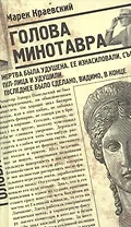 Голова Минотавра