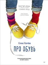 Про обувь. Иллюстрированная энциклопедия для детей и взрослых