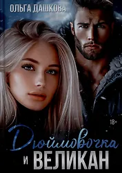 Дюймовочка и Великан