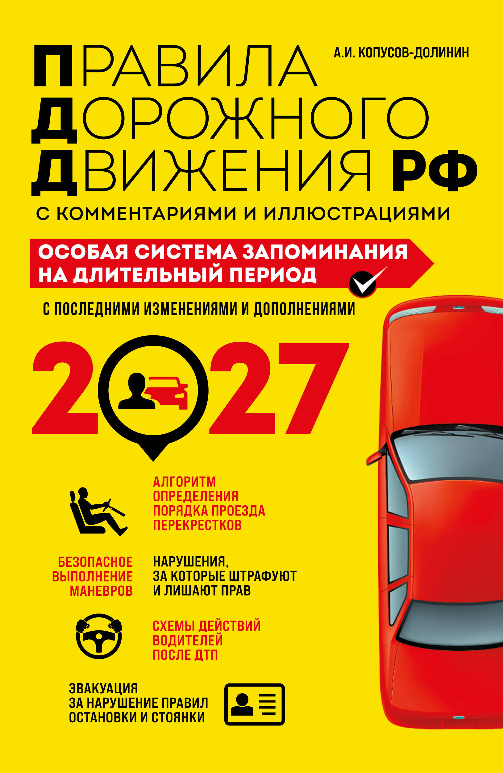 Обложка книги «ПДД. Особая система запоминания на 2027 год»