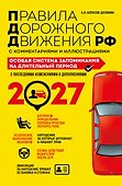 ПДД. Особая система запоминания на 2027 год - 0