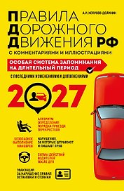 ПДД. Особая система запоминания на 2027 год