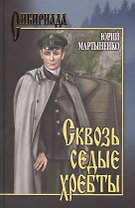 Сквозь седые хребты