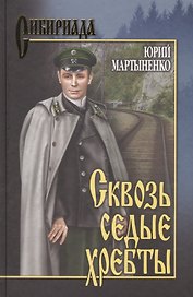 Сквозь седые хребты