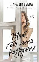 Тот, кто меня разрушил