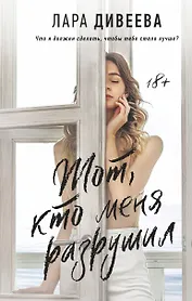 Тот, кто меня разрушил