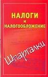 Налоги и налогообложение