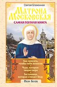 Святая блаженная Матрона Московская. Самая полная книга - 0
