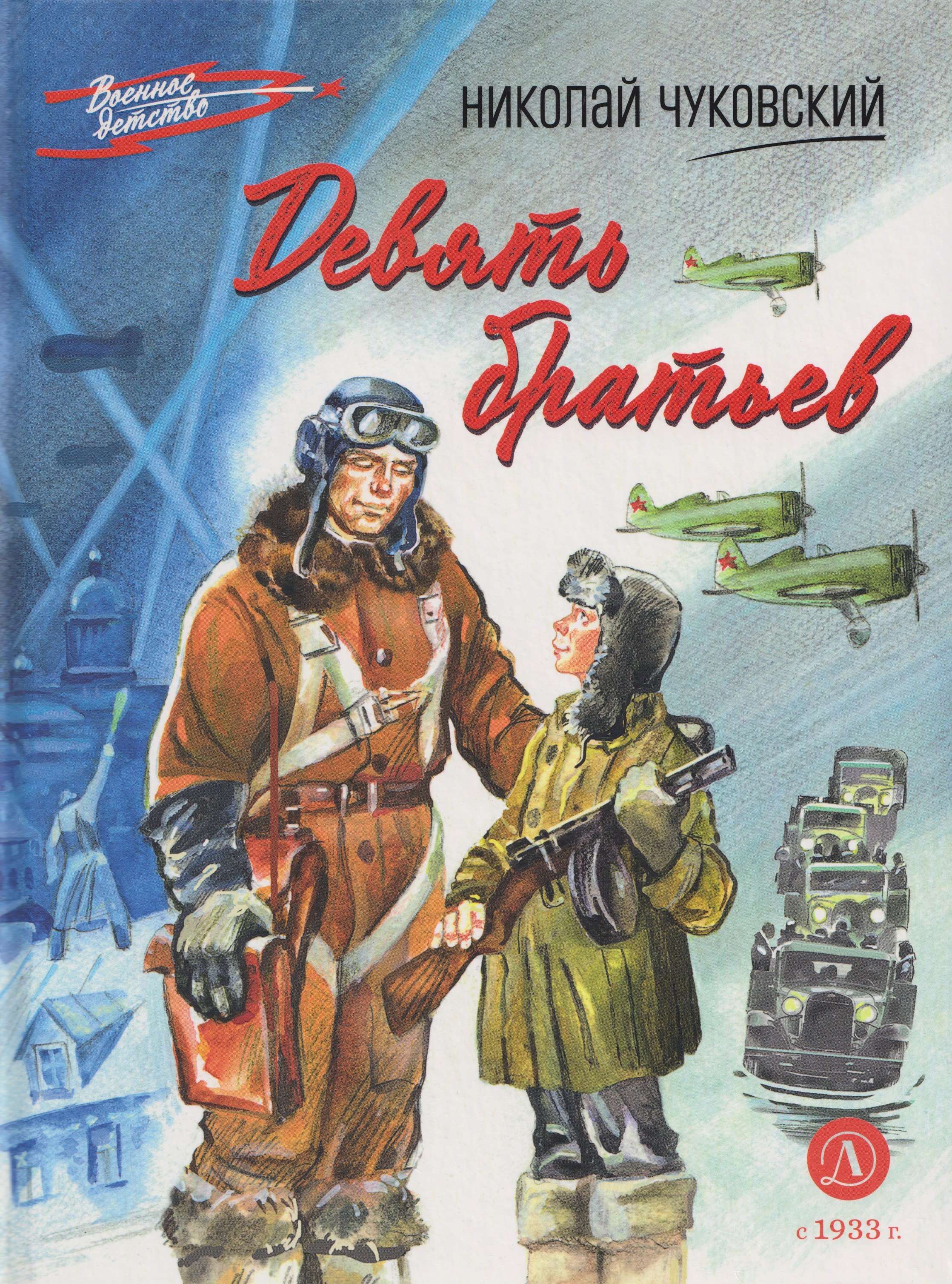 

Девять братьев: повесть