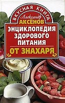 Энциклопедия здорового питания от знахаря