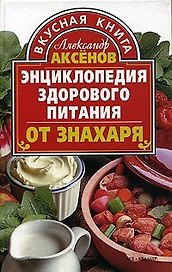 Энциклопедия здорового питания от знахаря