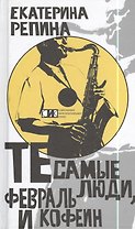 Те самые люди, февраль и кофеин: Роман.