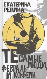 Те самые люди, февраль и кофеин: Роман.