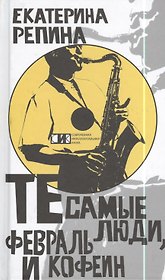 Те самые люди, февраль и кофеин: Роман.