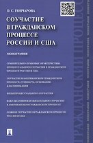 Соучастие в гражданском процессе России и США: монография