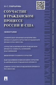 Соучастие в гражданском процессе России и США: монография