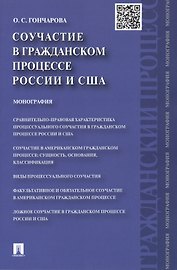 Соучастие в гражданском процессе России и США: монография