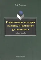 Семантические категории в лексике и грамматике русского языка. Учебное пособие для студентов и магистрантов