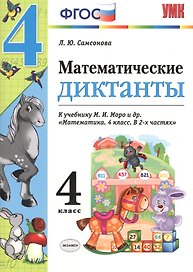 Математика. 4 класс. Диктанты к учебнику М.И. Моро и др. "Математика. 4 класс. В 2-х частях". ФГОС (к новому учебнику)