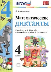 Математика. 4 класс. Диктанты к учебнику М.И. Моро и др. "Математика. 4 класс. В 2-х частях". ФГОС (к новому учебнику)